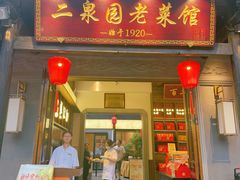 -二泉园老菜馆·百年无锡菜