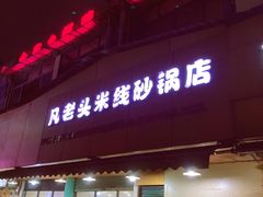 门面-凡老头米线砂锅(古荡新村西粮站)