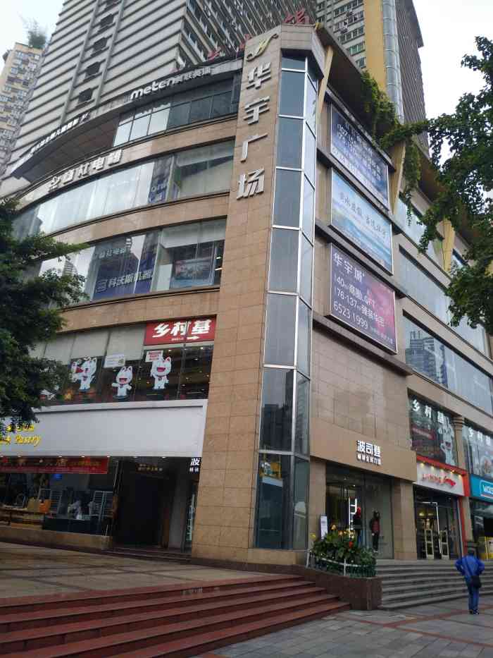 华宇广场-"沙坪坝的华宇广场,因为工作的关系,经常会.