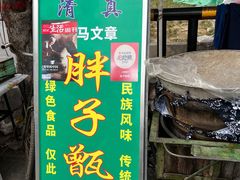 -马文章胖子甑糕(洒金桥店)