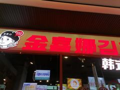 -金喜娜无限自助烤肉(泰达永旺店)