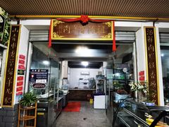 门面-祖传曾羊肉饭店