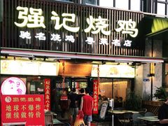 门面-强记烧鸡(信业悦都汇店)