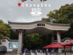 -岳麓山风景名胜区