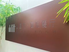 门面-山壹竹庭院餐厅