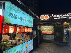 -福苗小骆驼烧烤(莲湖路店)