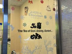 -50嵐鲜茶专卖连锁店(金城镇店)