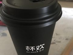 诸事皆宜血糯米-杯欢制茶(三里屯店)