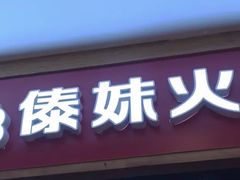 门面-傣妹休闲时尚火锅(三水广场店)