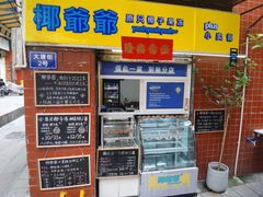 -椰爺爺·椰子冻砵仔糕