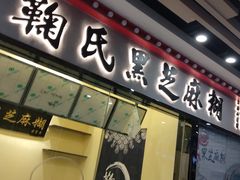门面-鞠氏黑芝麻糊(水塔店)