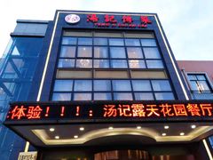 -汤记传菜(秀浦路店)