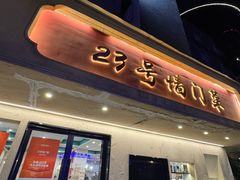 -23号墙门菜(狮虎桥店)