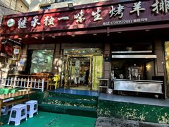 -继承独一味生烤羊排(金牛小区店)