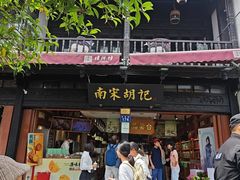-南宋胡记(杭州河坊街店)