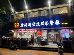 -香港新发烧腊茶餐厅(水围店)