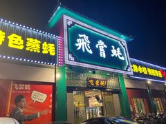 -飞尝蚝·顺德菜·鱼生(顺德总店)