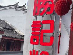 -勝记粉库桂林米粉非遗传承(西街店)