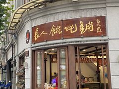 -长人馄饨铺(解放街店)