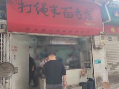 -打绳米面老店(打绳巷二中店)