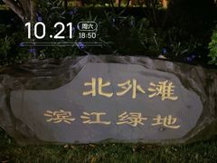-北外滩滨江绿地
