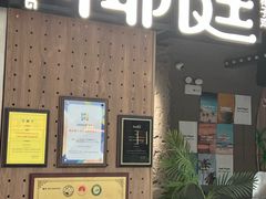 -椰庭·椰子鸡·创意玩家(晶耀前滩店)