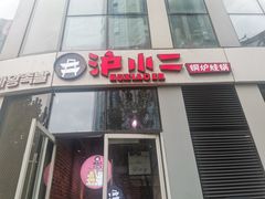 门面-炉小二铜锅牛蛙•川湘菜(三里屯店)
