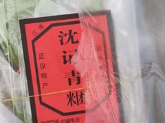 -沈记青团