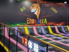 -嘿哟动霸CHUA·新潮玩运动娱乐中心·蹦床滑冰团建乐园