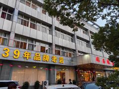 -群乐饭店(滨安路店)