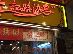 门面-合力居·生记路边鸡(北京路店)