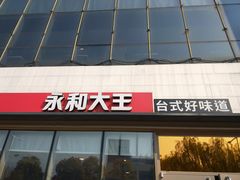 门面-永和大王(万顺路店)