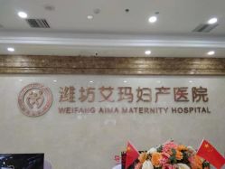 -潍坊艾玛妇产医院