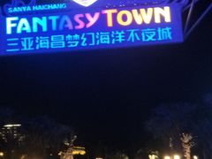 -三亚海昌梦幻海洋不夜城