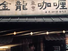 门面-金龙咖喱