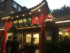 门面-砂锅李(九江路店)