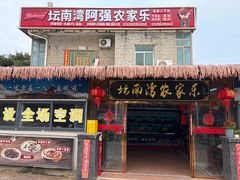 -坛南湾阿强农家乐.海鲜大排档老字号(福州地标美食店)