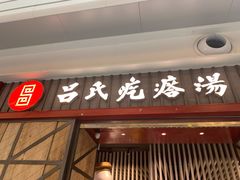 门面-吕氏疙瘩汤·海鲜新鲁菜(凯德mall新都心店)