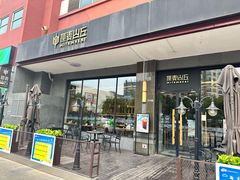 -原麦山丘(世纪金源店)