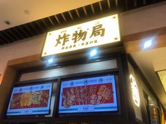 门面-炸物局(泊富I CITY店)