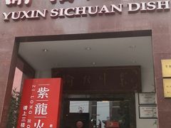 门面-渝信川菜(工体店)