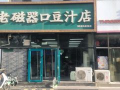 -老磁器口豆汁店(马家堡店)