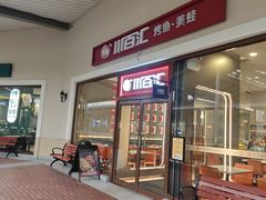 -川百汇烤鱼·泡饼·美蛙(八达岭店)
