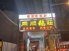 -同顺鹅庄(南华路店)
