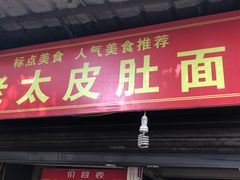 门面-老太皮肚面