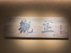 -觀芷隐轩
