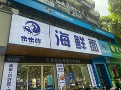 -木木鲜海鲜面(天一店)