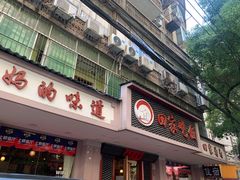 门面-回家吃饭·地道南昌菜(建德观总店)