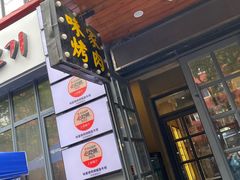-味家烤肉烤鳗鱼牛排(西塔旗舰店)