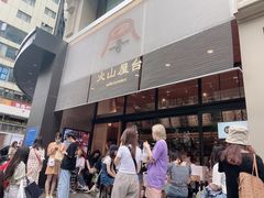 等位区-火山屋台(新街口创始店)